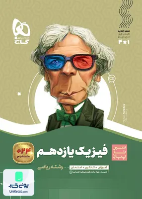 کتاب فیزیک یازدهم رشته ریاضی سیر تا پیاز گاج