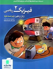 کتاب فیزیک یازدهم رشته ریاضی تست نشر الگو
