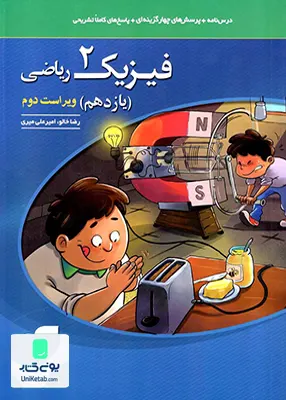 کتاب فیزیک یازدهم رشته ریاضی تست نشر الگو