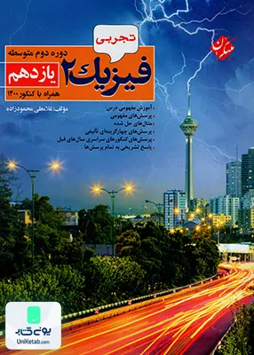 کتاب فیزیک یازدهم رشته تجربی محمود زاده مبتکران