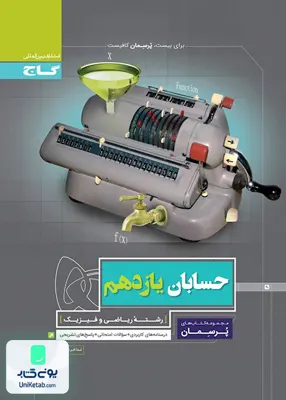 کتاب پرسمان حسابان یازدهم گاج