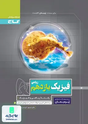 کتاب پرسمان فیزیک یازدهم رشته ریاضی گاج