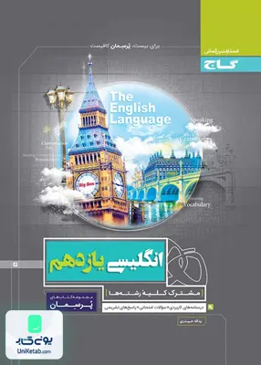 کتاب پرسمان زبان انگلیسی یازدهم گاج