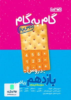 کتاب راهنمای گام به گام دروس یازدهم رشته ریاضی منتشران