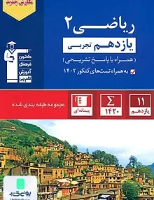 کتاب ریاضی یازدهم رشته تجربی تست آبی قلم چی