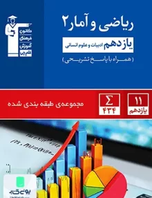 کتاب ریاضی و آمار یازدهم رشته انسانی آبی قلم چی