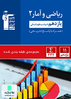 کتاب ریاضی و آمار یازدهم رشته انسانی آبی قلم چی