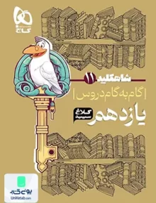 کتاب شاه کلید دروس گام به گام یازدهم رشته تجربی کلاغ سپید