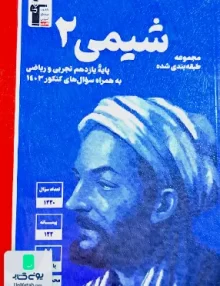 شیمی یازدهم تست طبقه بندی شده آبی قلم چی