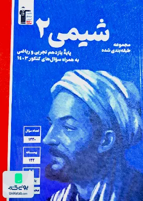 شیمی یازدهم تست طبقه بندی شده آبی قلم چی