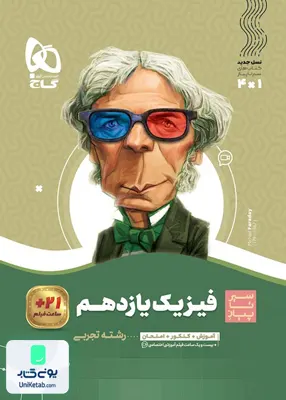 کتاب سیر تا پیاز فیزیک یازدهم رشته تجربی گاج