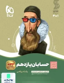 کتاب سیر تا پیاز حسابان یازدهم گاج