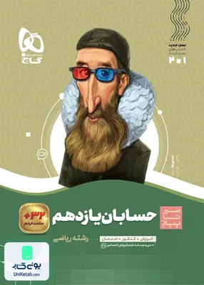 کتاب سیر تا پیاز حسابان یازدهم گاج