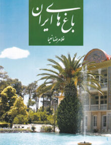 باغ های ایرانی, غلامرضا نعیما, انتشارات پیام