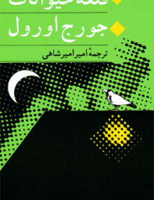 قلعه حیوانات جورج اورول, امیر امیرشاهی, انتشارات جامی
