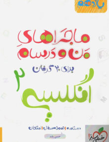 ماجراهای من و درسام زبان انگلیسی یازدهم خیلی سبز