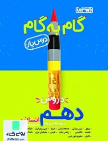 راهنمای گام به گام درس یار دهم رشته انسانی منتشران