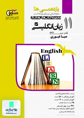 کتاب زبان انگلیسی یازدهم مشاوران آموزش