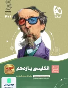 کتاب زبان انگلیسی یازدهم سیر تا پیاز گاج