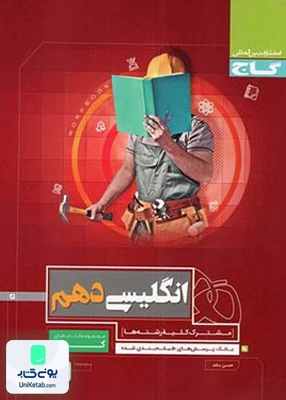 کار زبان انگلیسی دهم گاج