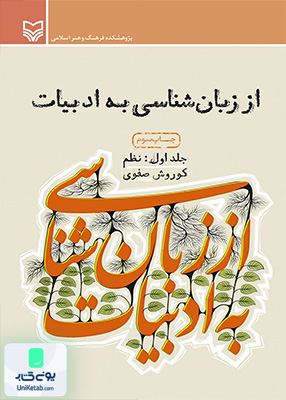از زبان شناسی به ادبیات جلد اول کورش صفوی نشر سوره مهر