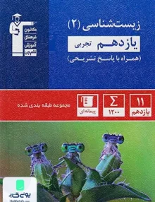 زیست شناسی یازدهم تست آبی قلم چی