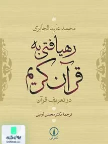 کتاب رهیافتی به قرآن کریم محسن آرمین نشر نی