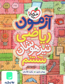 آزمون ریاضی ششم تیزهوشان خیلی سبز
