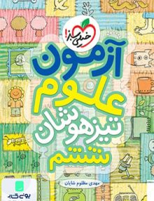 آزمون علوم تیزهوشان ششم خیلی سبز