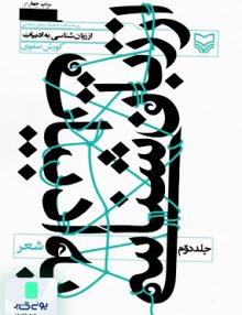 از زبان شناسی به ادبیات جلد دوم کورش صفوی نشر سوره مهر