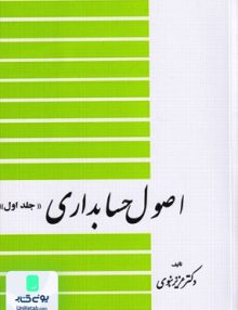 اصول حسابداری جلد 1 عزیز نبوی دیدار