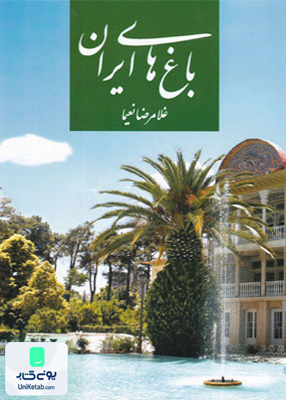 باغ های ایرانی غلامرضا نعیما انتشارات پیام