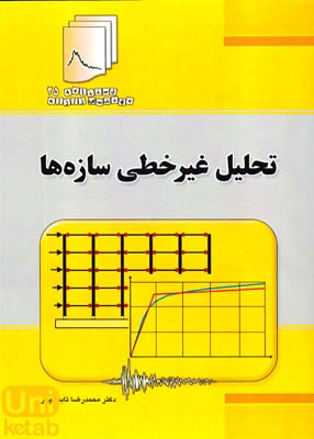 تحلیل غیرخطی سازه ها, محمدرضا تابش پور, فدک ایساتیس