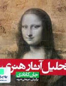 تحلیل آثار هنری, جان کانادی, عربعلی شروه, شباهنگ