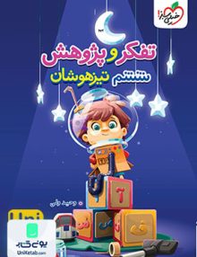 تفکر و پژوهش تیزهوشان ششم خیلی سبز