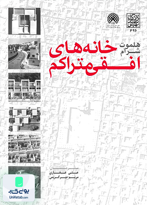 خانه های افقی متراکم هلموت شرام دانشگاه شهید بهشتی