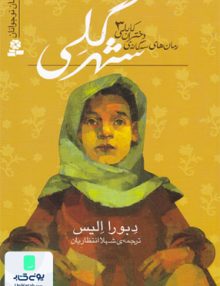 دختران کابلی جلد سوم شهر گلی, دبورا الیس, شهلا انتظاریان, قدیانی