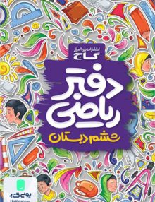 دفتر ریاضی ششم ابتدایی گاج