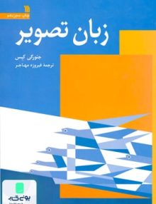 زبان تصویر نشر سروش
