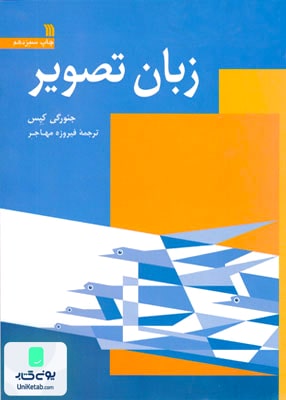 زبان تصویر, فیروزه مهاجر, نشر سروش