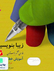 زیبا بنویسیم ششم دبستان قدیانی