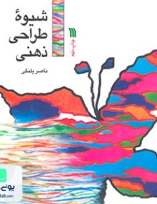 شیوه طراحی ذهنی نشر سروش