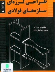 طراحی لرزه ای سازه های فولادی سیمای دانش