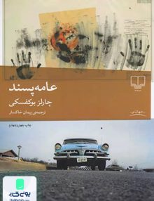 عامه پسند چارلز بوکفسکی پیمان خاکسار چشمه