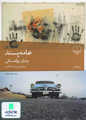 عامه پسند چارلز بوکفسکی پیمان خاکسار چشمه