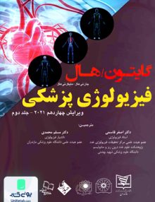 فیزیولوژی پزشکی گایتون هال ویرایش چهاردهم 2021 جلد دوم نشر اطمینان
