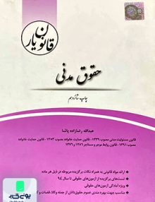 قانون یار حقوق مدنی عبداله رضازاده پاشا چتر دانش