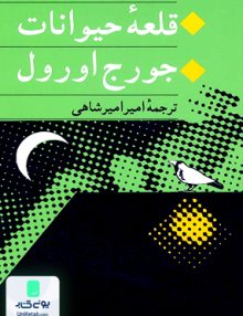 قلعه حیوانات جورج اورول, امیر امیرشاهی, انتشارات جامی