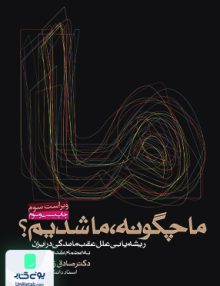 ما چگونه ما شدیم دکتر صادق زیباکلام روزنه