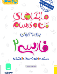 ماجراهای من و درسام فارسی یازدهم